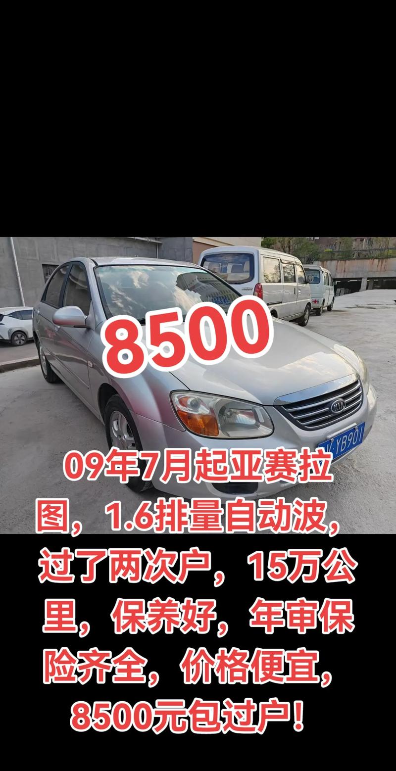 赛拉图09款报价及图片／赛拉图二手车报价09年