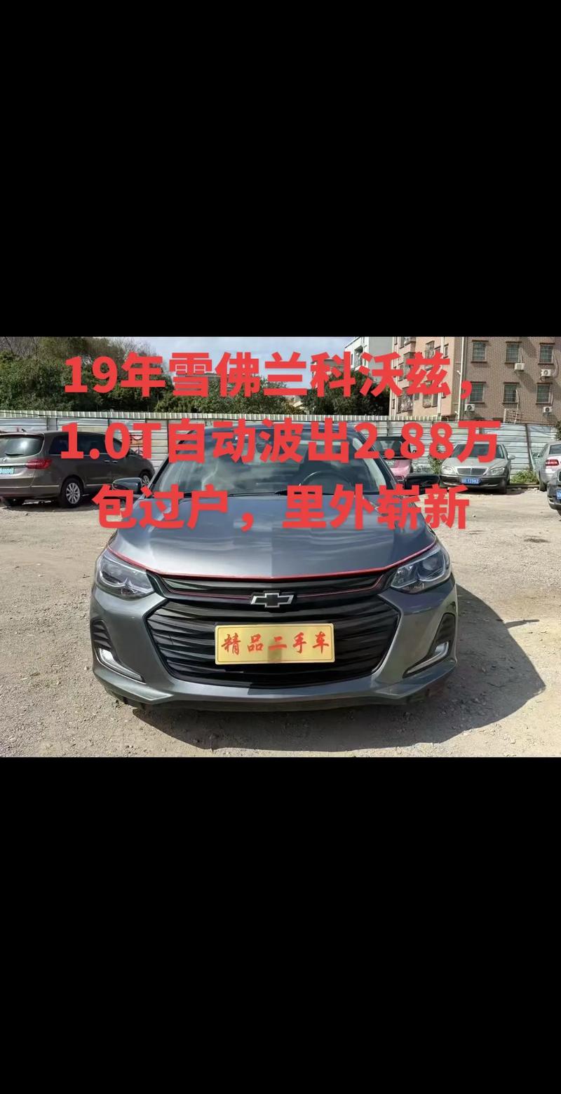 19年雪佛兰科鲁兹报价表(雪佛兰19款科鲁兹图片)