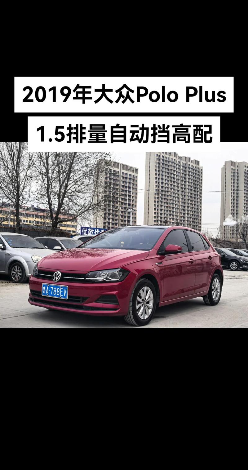 大众poloplus(大众poloplus落地价)