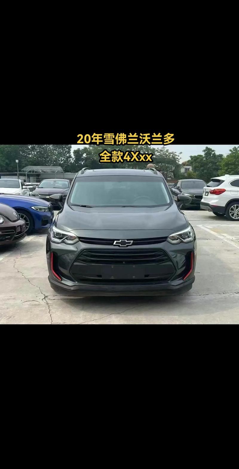 上海通用雪佛兰报价表 上海通用雪佛兰报价表图片