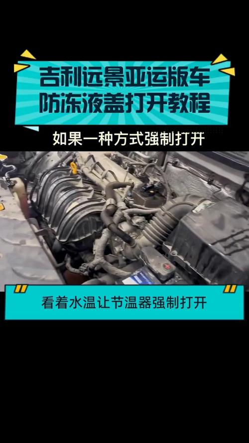 吉利新远景换防冻液教程／吉利远景如何换防冻液