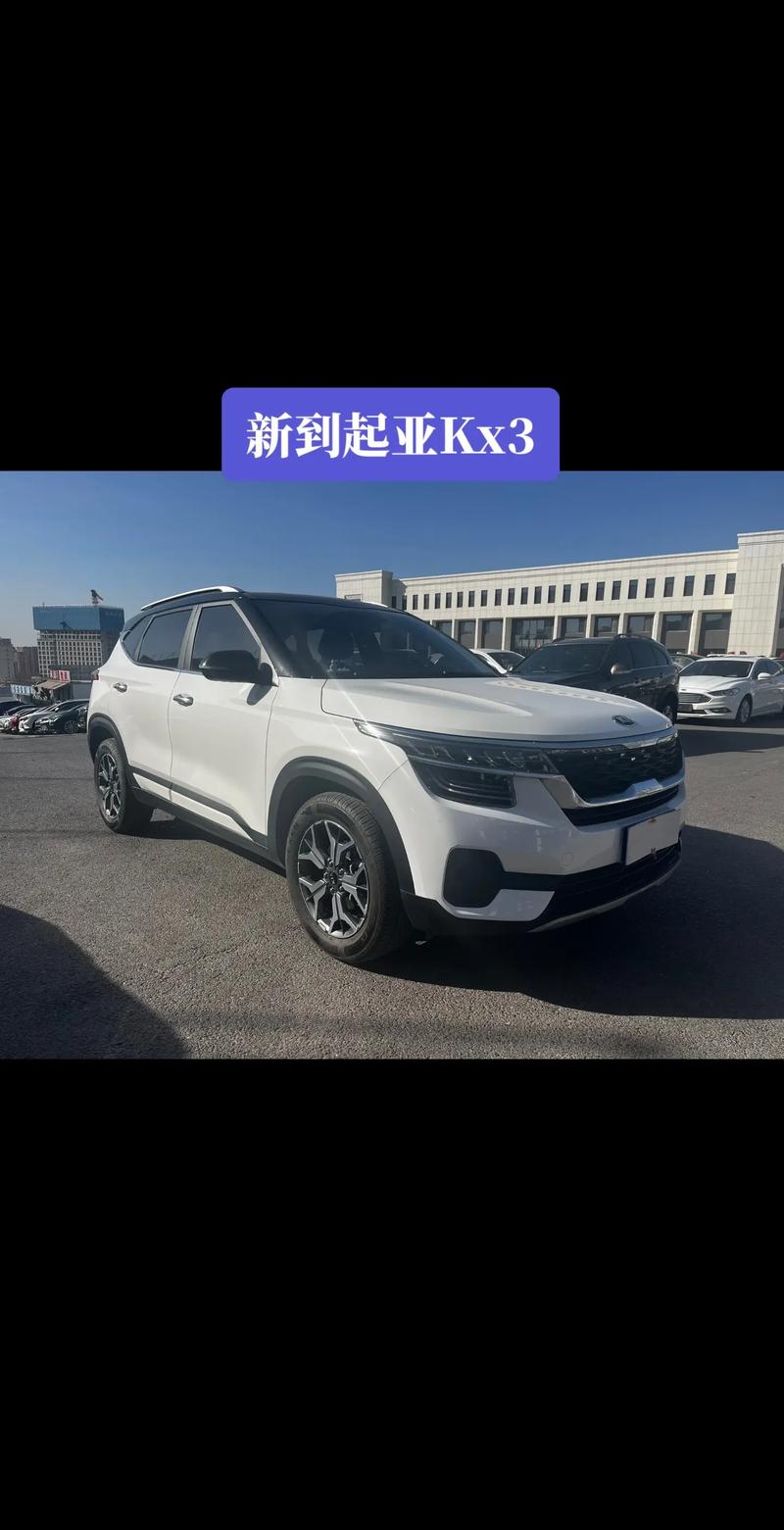 东风悦达起亚kx3多少钱,悦达起亚kx3轿车多少钱