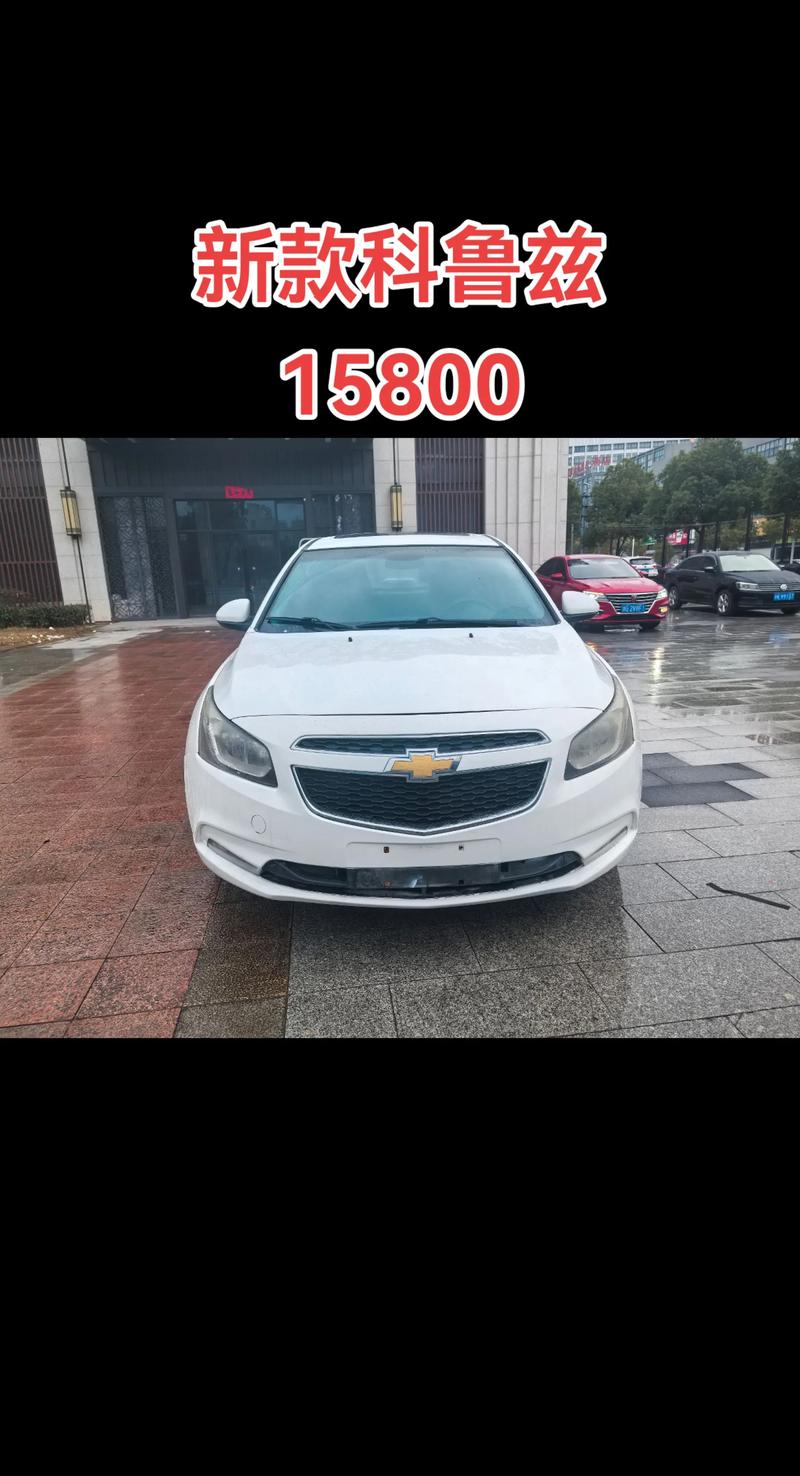 克鲁兹报价(克鲁兹口碑怎么样)