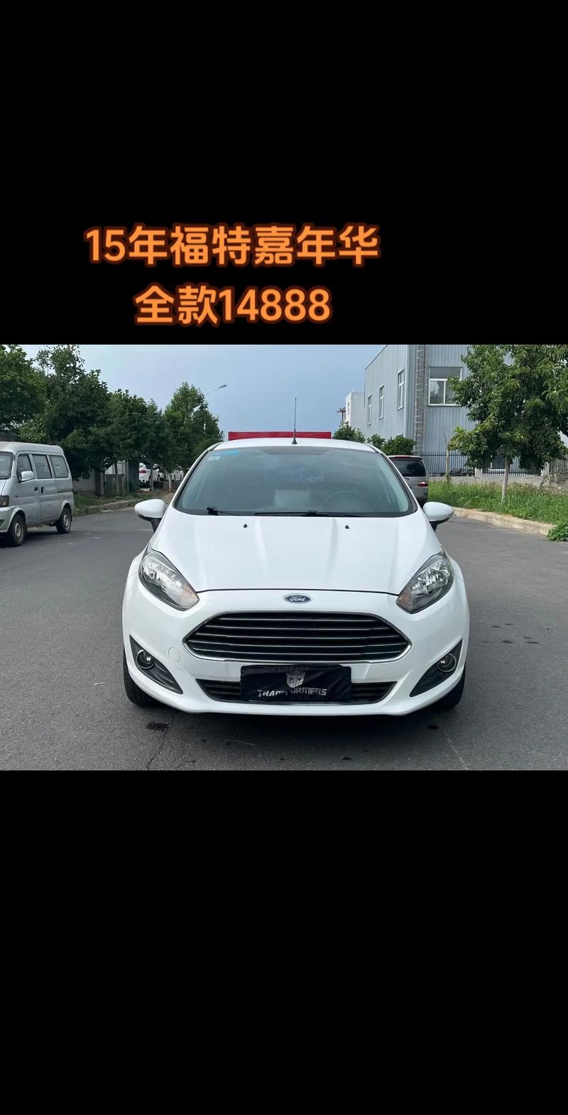 16年福特嘉年华二手多少钱 2016年福特嘉年华二手车价格
